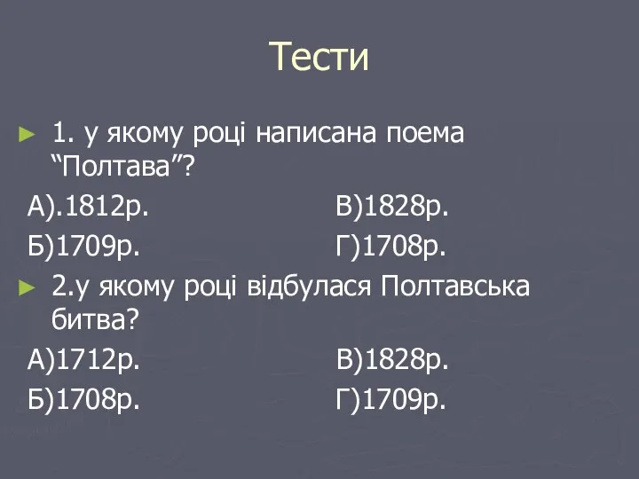 Тести 1. у якому році написана поема “Полтава”? А).1812р. В)1828р.