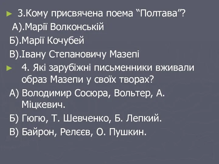 3.Кому присвячена поема “Полтава”? А).Марії Волконській Б).Марії Кочубей В).Івану Степановичу