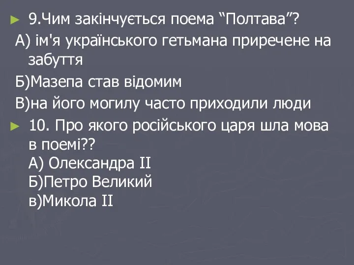 9.Чим закінчується поема “Полтава”? А) ім'я українського гетьмана приречене на