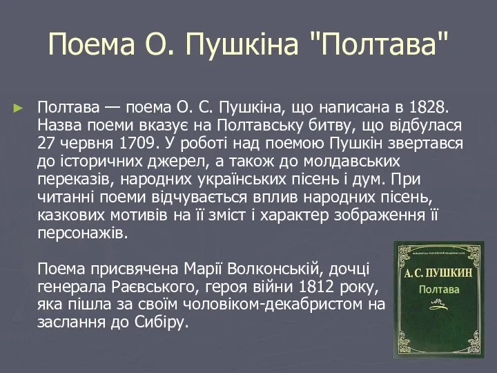 Поема О. Пушкіна "Полтава" Полтава — поема О. С. Пушкіна,