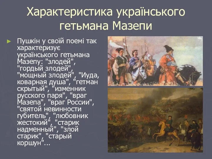 Характеристика українського гетьмана Мазепи Пушкін у своїй поемі так характеризує