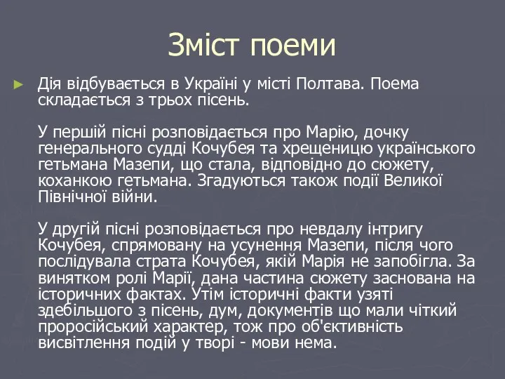 Зміст поеми Дія відбувається в ​​Україні у місті Полтава. Поема