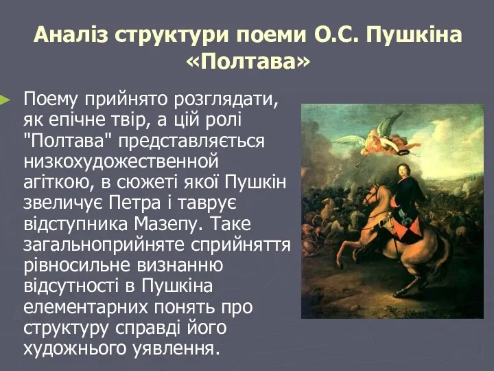 Аналіз структури поеми О.С. Пушкіна «Полтава» Поему прийнято розглядати, як