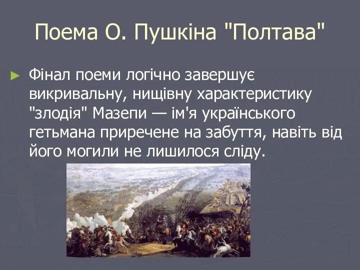 Поема О. Пушкіна "Полтава" Фінал поеми логічно завершує викривальну, нищівну