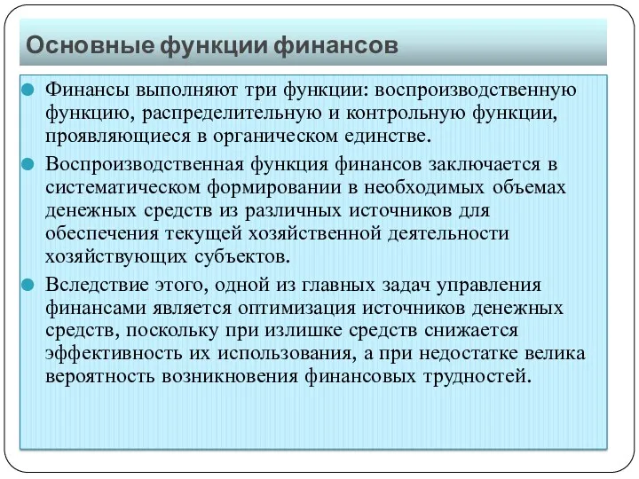 Основные функции финансов Финансы выполняют три функции: воспроизводственную функцию, распределительную