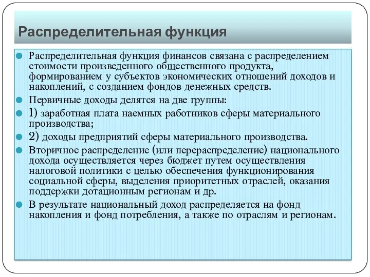 Распределительная функция Распределительная функция финансов связана с распределением стоимости произведенного