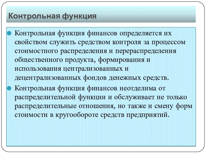 Контрольная функция Контрольная функция финансов определяется их свойством служить средством