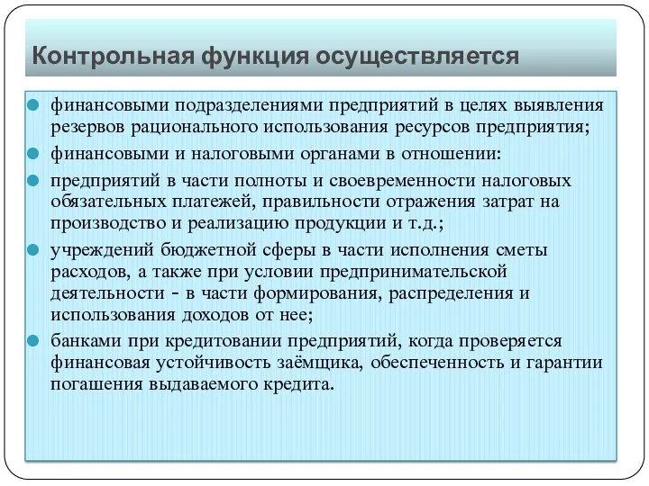 Контрольная функция осуществляется финансовыми подразделениями предприятий в целях выявления резервов