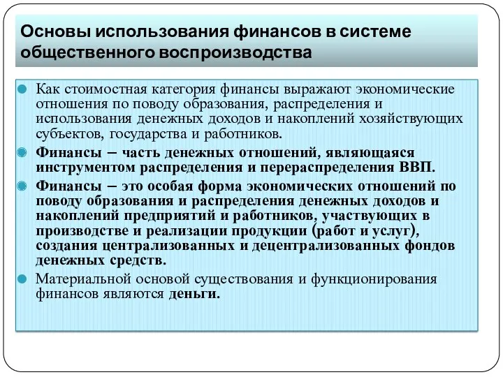 Основы использования финансов в системе общественного воспроизводства Как стоимостная категория