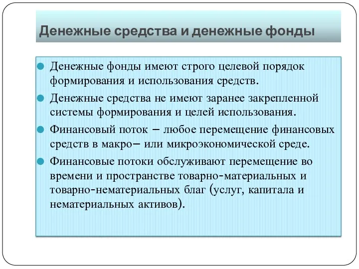 Денежные средства и денежные фонды Денежные фонды имеют строго целевой