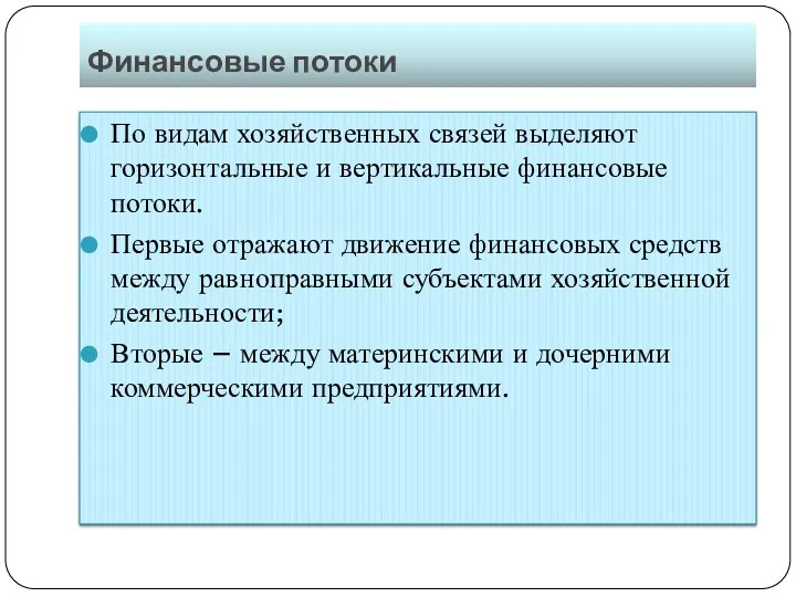 Финансовые потоки По видам хозяйственных связей выделяют горизонтальные и вертикальные