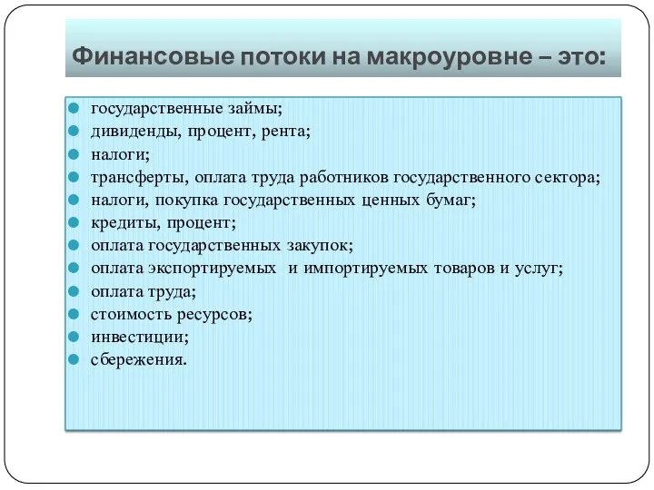 Финансовые потоки на макроуровне – это: государственные займы; дивиденды, процент,