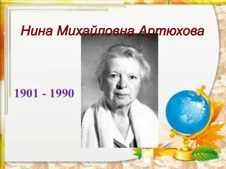 Нина Михайловна Артюхова 1901 - 1990