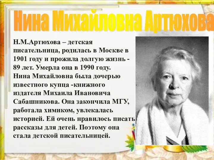 Н.М.Артюхова – детская писательница, родилась в Москве в 1901 году и прожила долгую