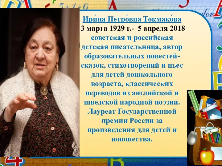 Ири́на Петро́вна Токмако́ва 3 марта 1929 г.- 5 апреля 2018 советская и российская