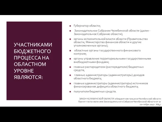 УЧАСТНИКАМИ БЮДЖЕТНОГО ПРОЦЕССА НА ОБЛАСТНОМ УРОВНЕ ЯВЛЯЮТСЯ: Губернатор области; Законодательное