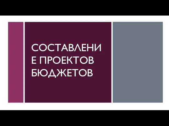 СОСТАВЛЕНИЕ ПРОЕКТОВ БЮДЖЕТОВ