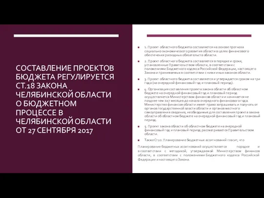 СОСТАВЛЕНИЕ ПРОЕКТОВ БЮДЖЕТА РЕГУЛИРУЕТСЯ СТ.18 ЗАКОНА ЧЕЛЯБИНСКОЙ ОБЛАСТИ О БЮДЖЕТНОМ