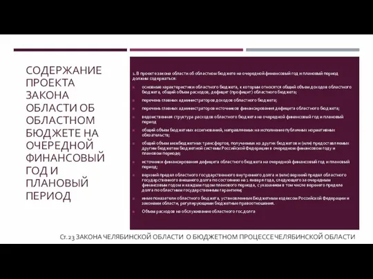 СОДЕРЖАНИЕ ПРОЕКТА ЗАКОНА ОБЛАСТИ ОБ ОБЛАСТНОМ БЮДЖЕТЕ НА ОЧЕРЕДНОЙ ФИНАНСОВЫЙ