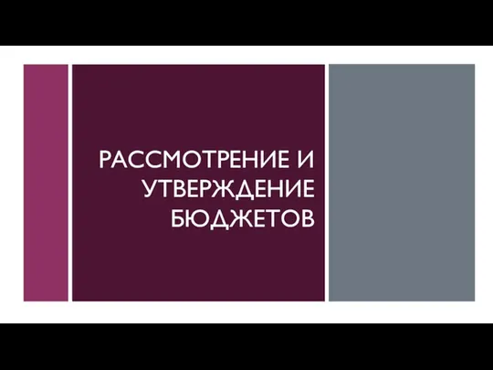 РАССМОТРЕНИЕ И УТВЕРЖДЕНИЕ БЮДЖЕТОВ