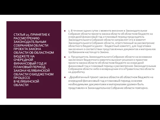 СТАТЬЯ 25. ПРИНЯТИЕ К РАССМОТРЕНИЮ ЗАКОНОДАТЕЛЬНЫМ СОБРАНИЕМ ОБЛАСТИ ПРОЕКТА ЗАКОНА