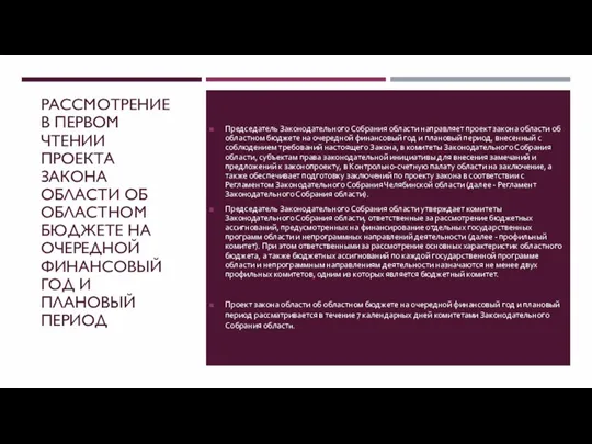 РАССМОТРЕНИЕ В ПЕРВОМ ЧТЕНИИ ПРОЕКТА ЗАКОНА ОБЛАСТИ ОБ ОБЛАСТНОМ БЮДЖЕТЕ