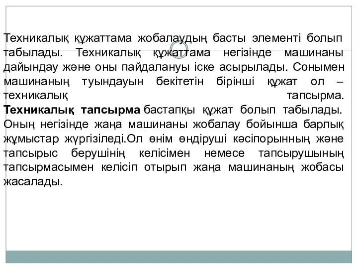 Техникалық құжаттама жобалаудың басты элементі болып табылады. Техникалық құжаттама негізінде