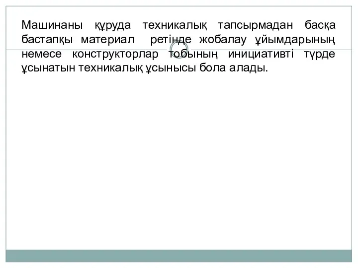 Машинаны құруда техникалық тапсырмадан басқа бастапқы материал ретінде жобалау ұйымдарының