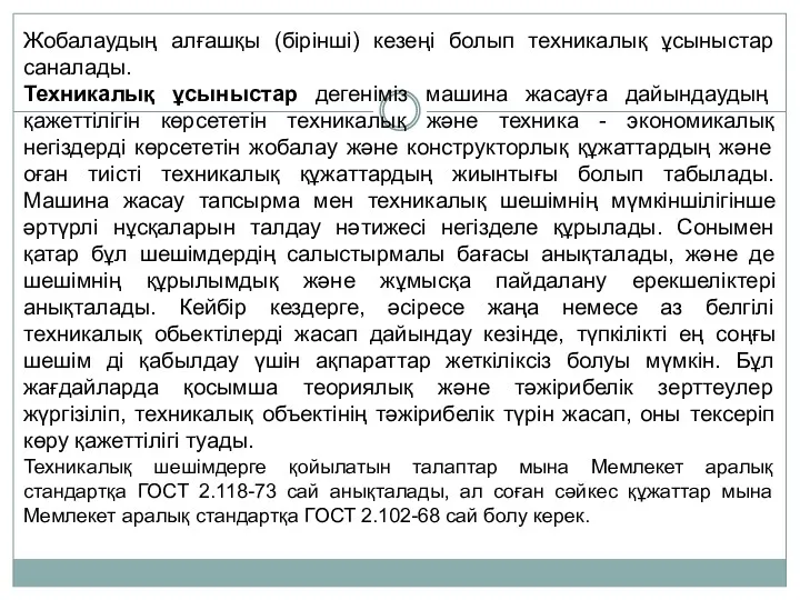 Жобалаудың алғашқы (бірінші) кезеңі болып техникалық ұсыныстар саналады. Техникалық ұсыныстар