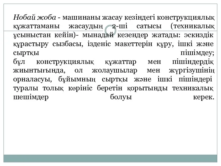 Нобай жоба - машинаны жасау кезіндегі конструкциялық құжаттаманы жасаудың 2-ші