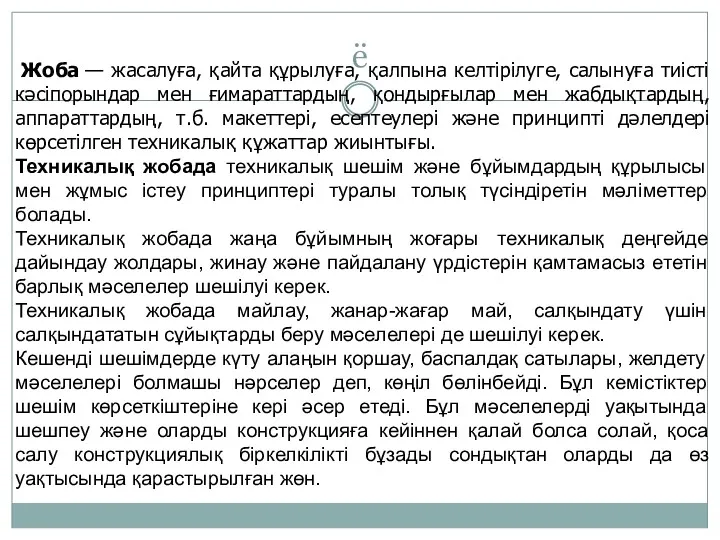 ё Жоба — жасалуға, қайта құрылуға, қалпына келтірілуге, салынуға тиісті