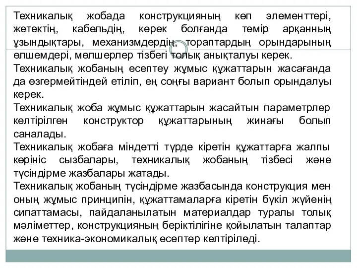 Техникалық жобада конструкцияның көп элементтері, жетектің, кабельдің, керек болғанда темір