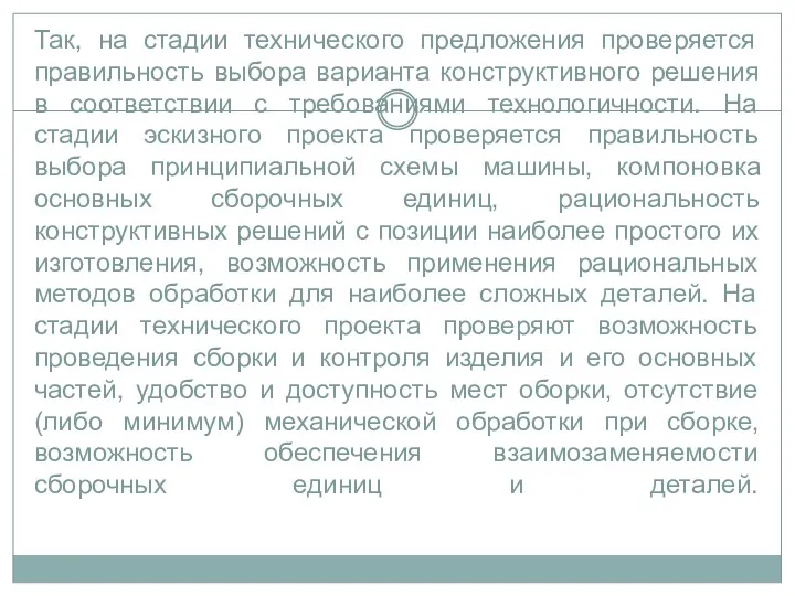 Так, на стадии технического предложения проверяется правильность выбора варианта конструктивного