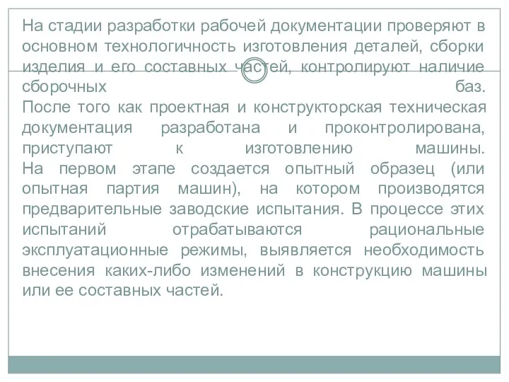 На стадии разработки рабочей документации проверяют в основном технологичность изготовления