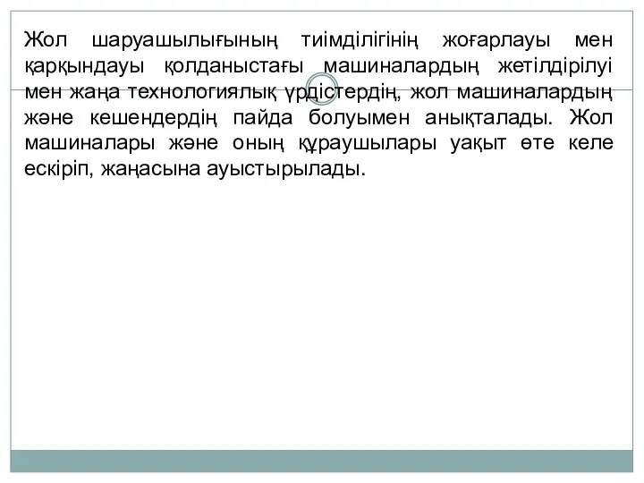 Жол шаруашылығының тиімділігінің жоғарлауы мен қарқындауы қолданыстағы машиналардың жетілдірілуі мен