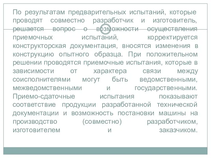 По результатам предварительных испытаний, которые проводят совместно разработчик и изготовитель,