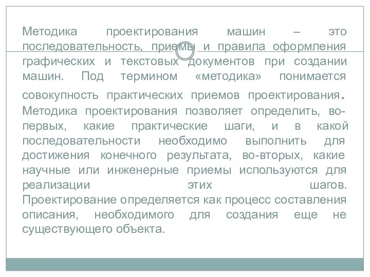 Методика проектирования машин – это последовательность, приемы и правила оформления