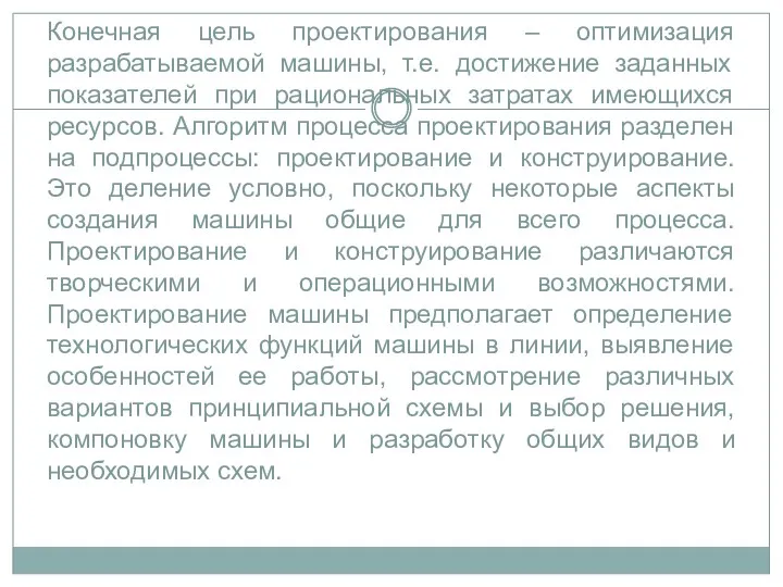 Конечная цель проектирования – оптимизация разрабатываемой машины, т.е. достижение заданных