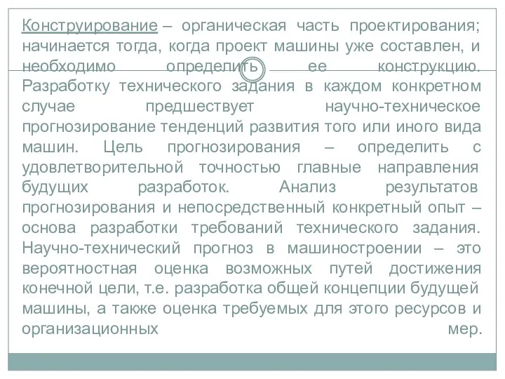 Конструирование – органическая часть проектирования; начинается тогда, когда проект машины