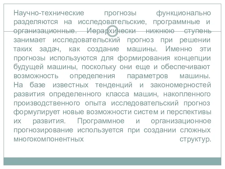 Научно-технические прогнозы функционально разделяются на исследовательские, программные и организационные. Иерархически