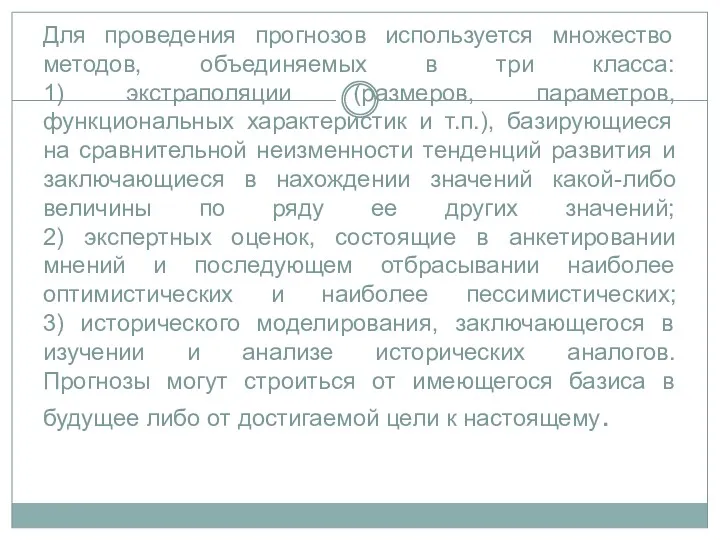 Для проведения прогнозов используется множество методов, объединяемых в три класса: