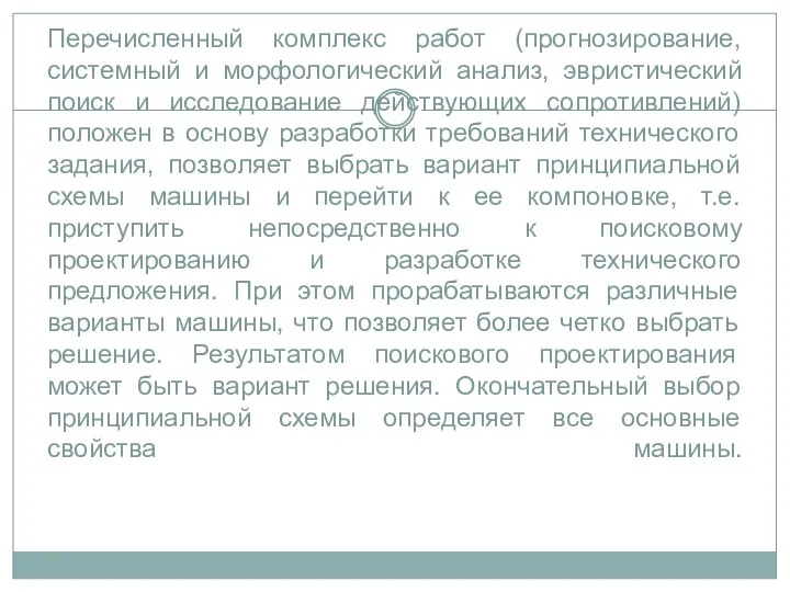 Перечисленный комплекс работ (прогнозирование, системный и морфологический анализ, эвристический поиск