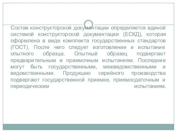 Состав конструкторской документации определяется единой системой конструкторской документации (ЕСКД), которая