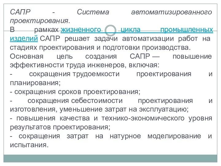 САПР - Система автоматизированного проектирования. В рамках жизненного цикла промышленных