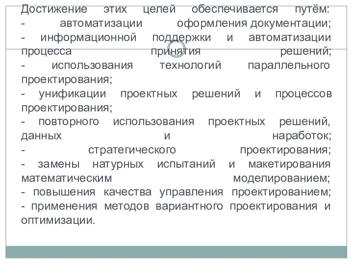 Достижение этих целей обеспечивается путём: - автоматизации оформления документации; -