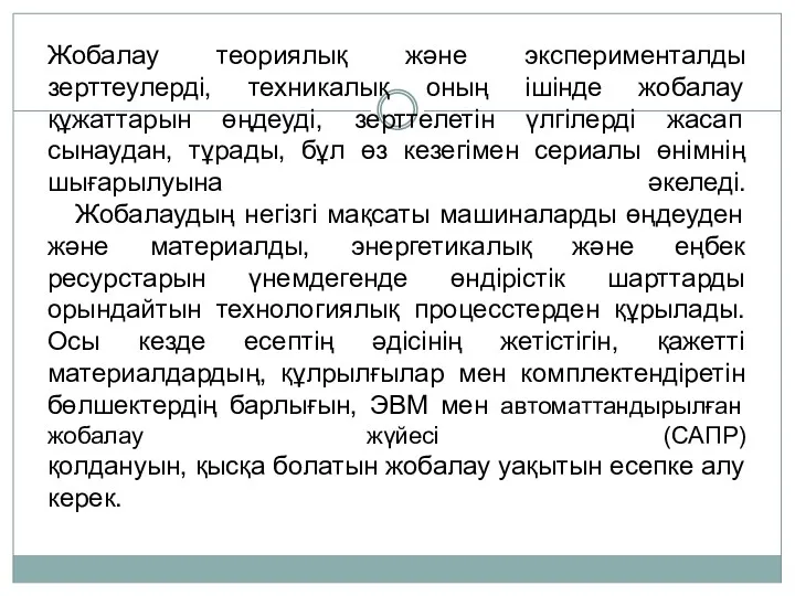 Жобалау теориялық және эксперименталды зерттеулерді, техникалық оның ішінде жобалау құжаттарын