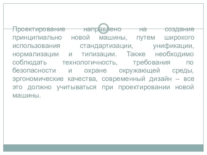 Проектирование направлено на создание принципиально новой машины, путем широкого использования