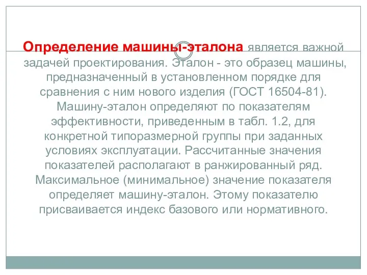 Определение машины-эталона является важной задачей проектирования. Эталон - это образец