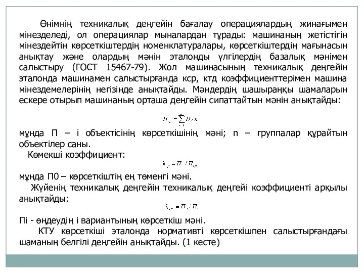 Өнімнің техникалық деңгейін бағалау операциялардың жинағымен мінезделеді, ол операциялар мыналардан