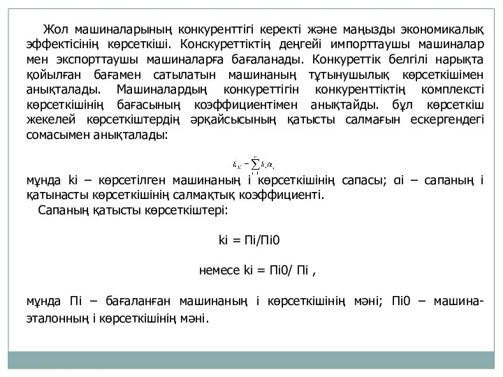 Жол машиналарының конкуренттігі керекті және маңызды экономикалық эффектісінің көрсеткіші. Конскуреттіктің